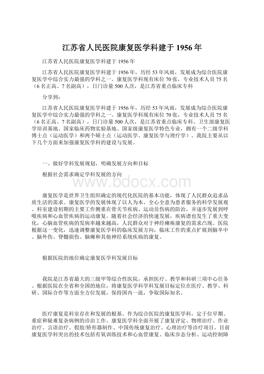 江苏省人民医院康复医学科建于1956年.docx_第1页