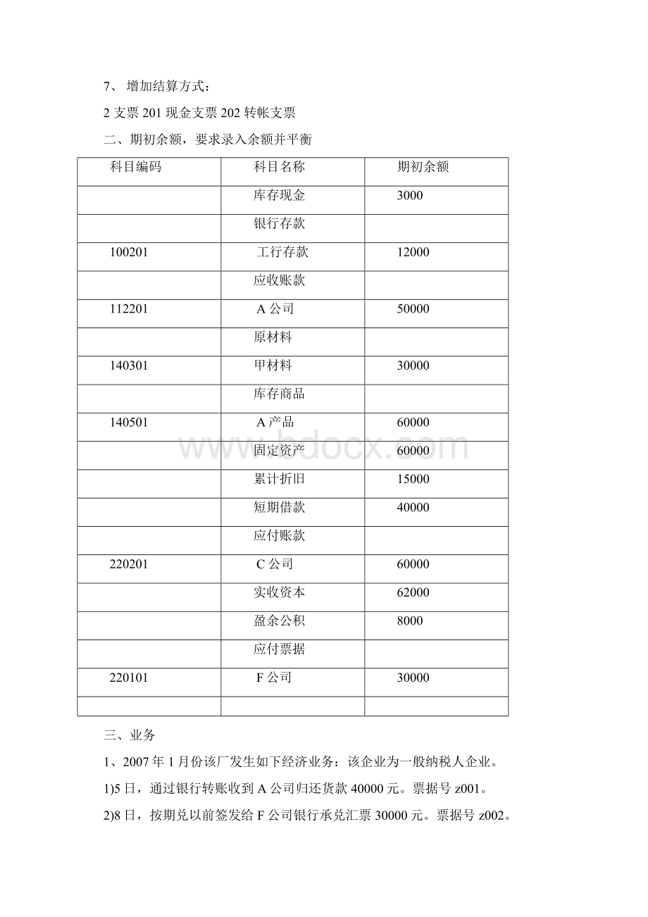 会计电算化业务题.docx_第2页