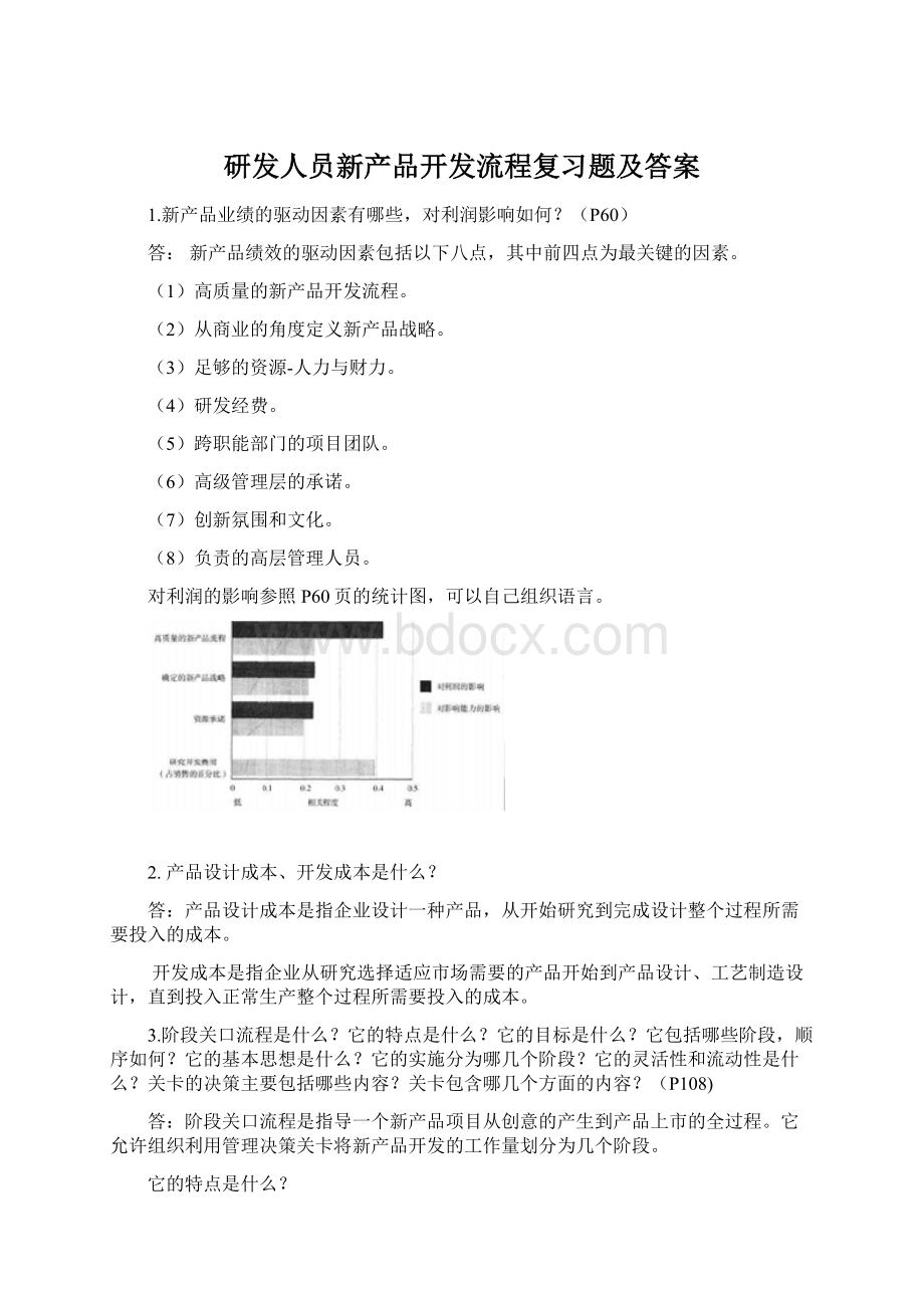 研发人员新产品开发流程复习题及答案.docx