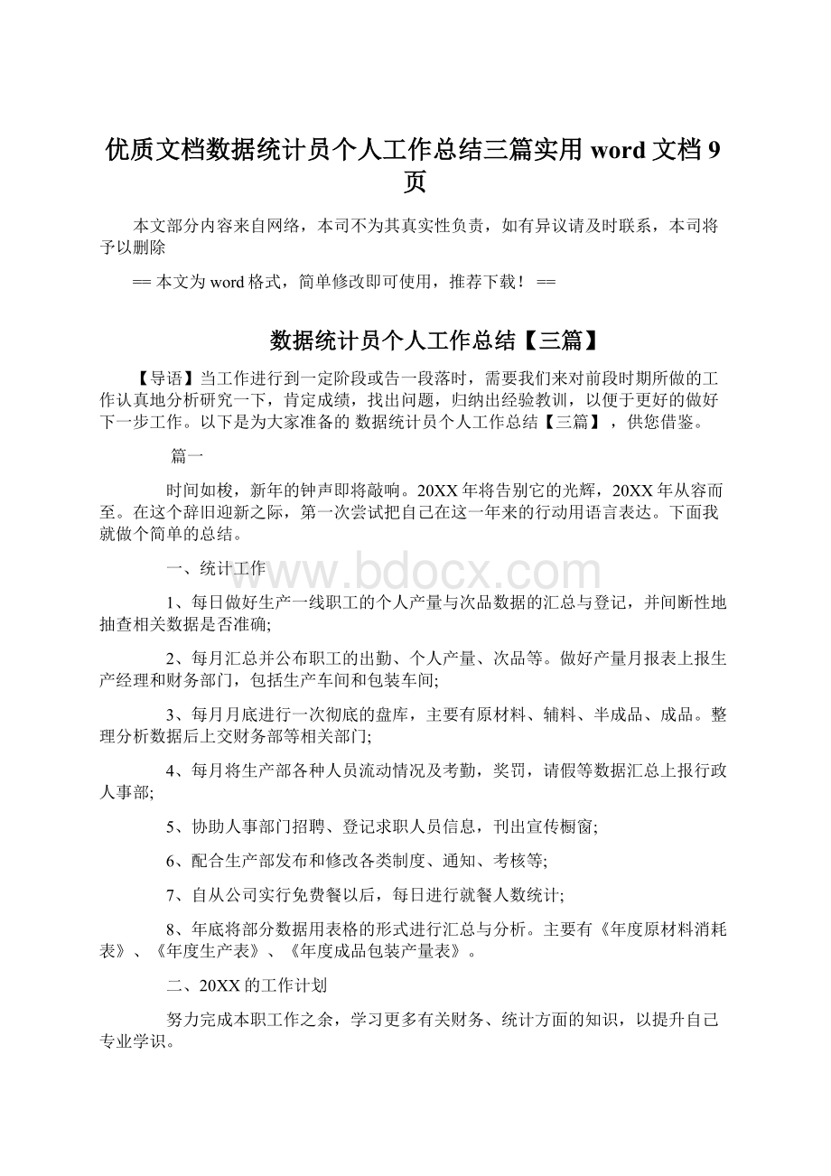 优质文档数据统计员个人工作总结三篇实用word文档 9页.docx