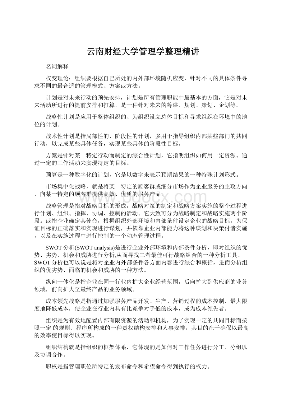 云南财经大学管理学整理精讲Word文档格式.docx