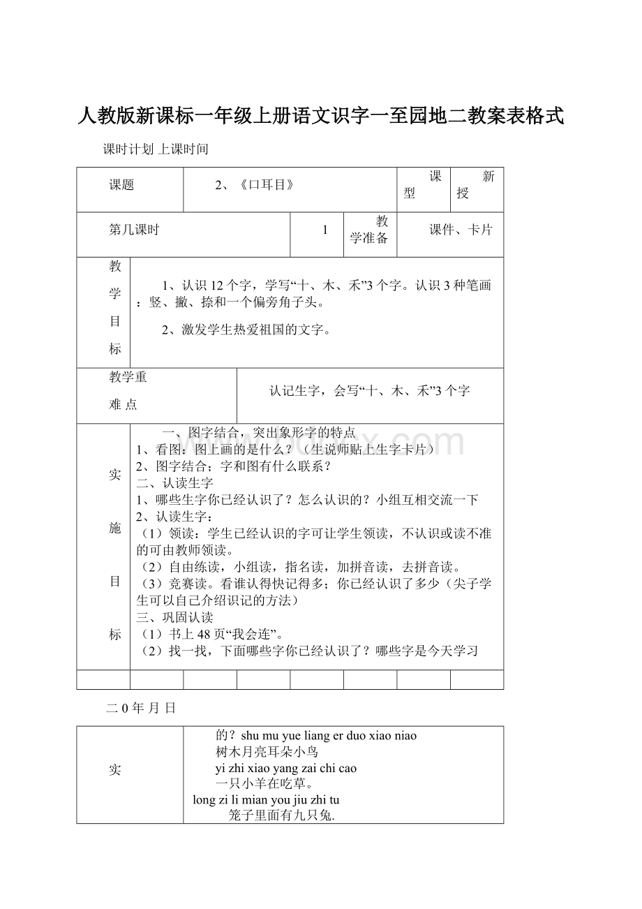 人教版新课标一年级上册语文识字一至园地二教案表格式Word下载.docx_第1页