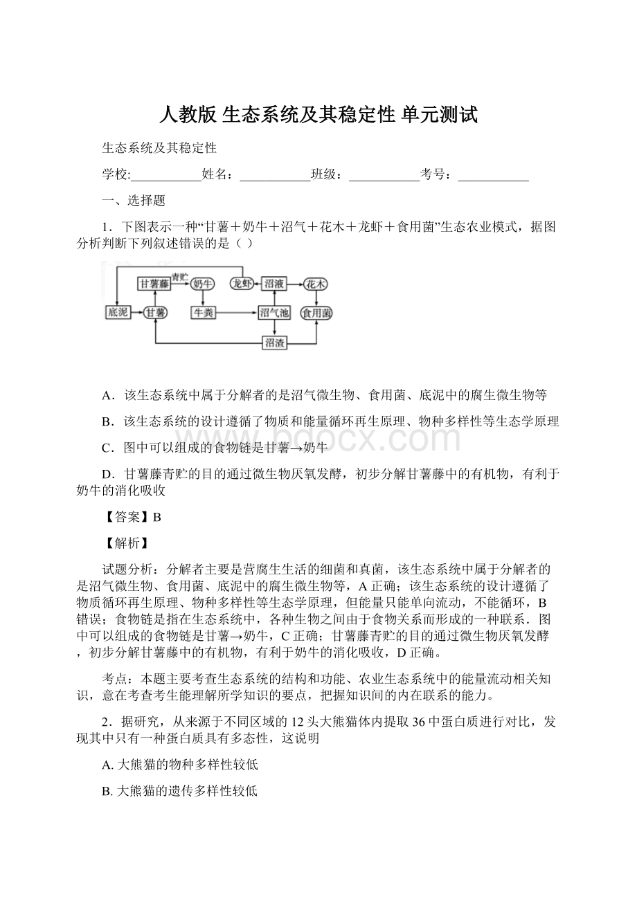 人教版 生态系统及其稳定性 单元测试Word格式文档下载.docx_第1页