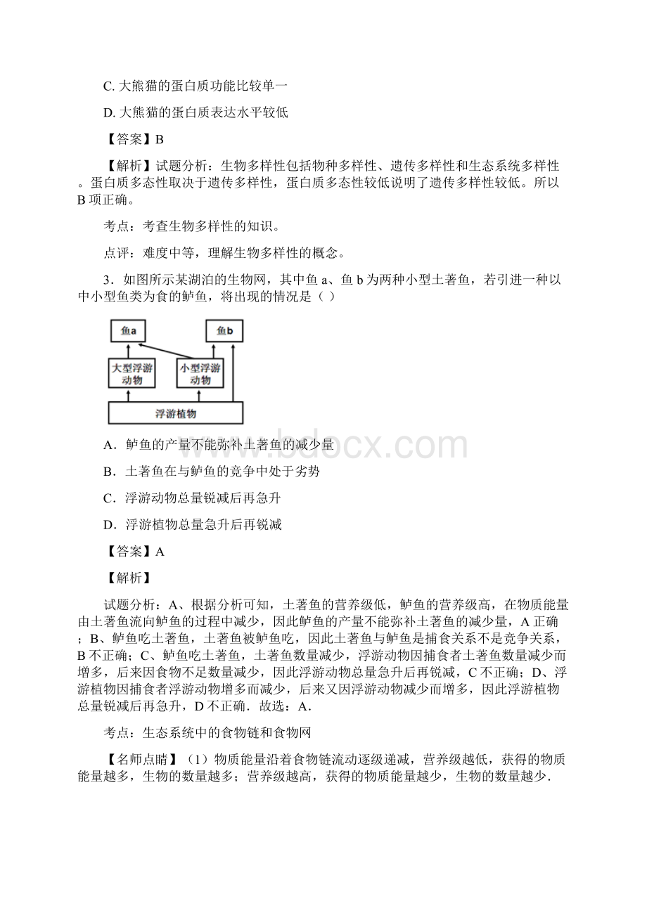 人教版 生态系统及其稳定性 单元测试Word格式文档下载.docx_第2页