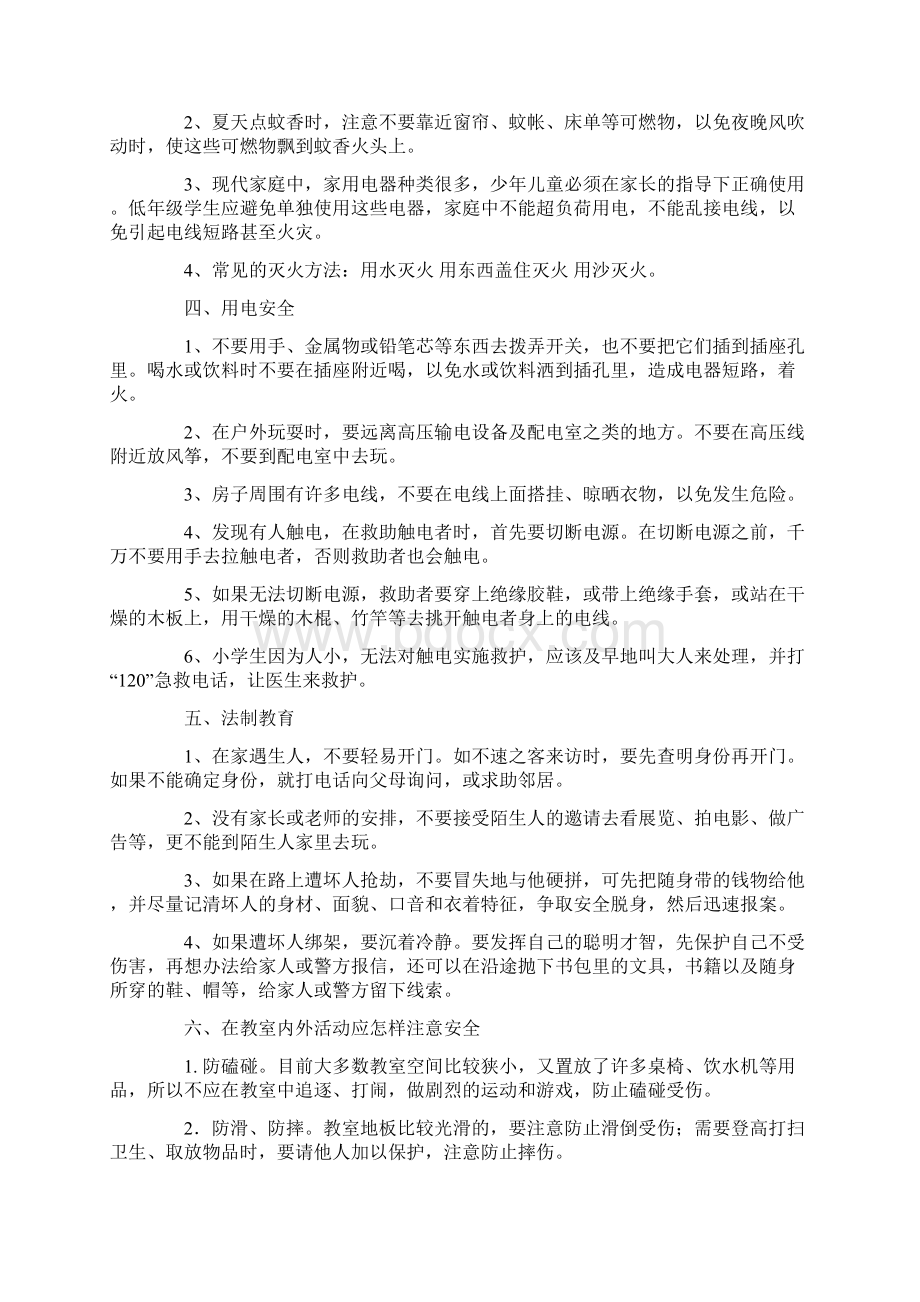 关于安全教育主题班会班会记录教案必看.docx_第2页