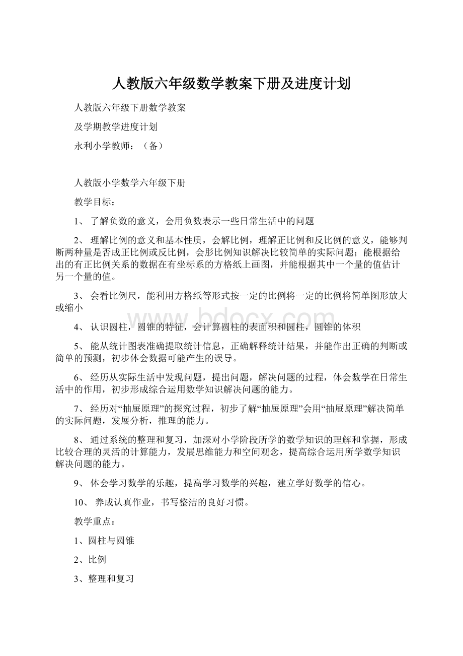 人教版六年级数学教案下册及进度计划.docx_第1页