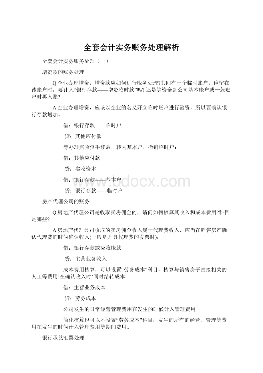 全套会计实务账务处理解析.docx_第1页