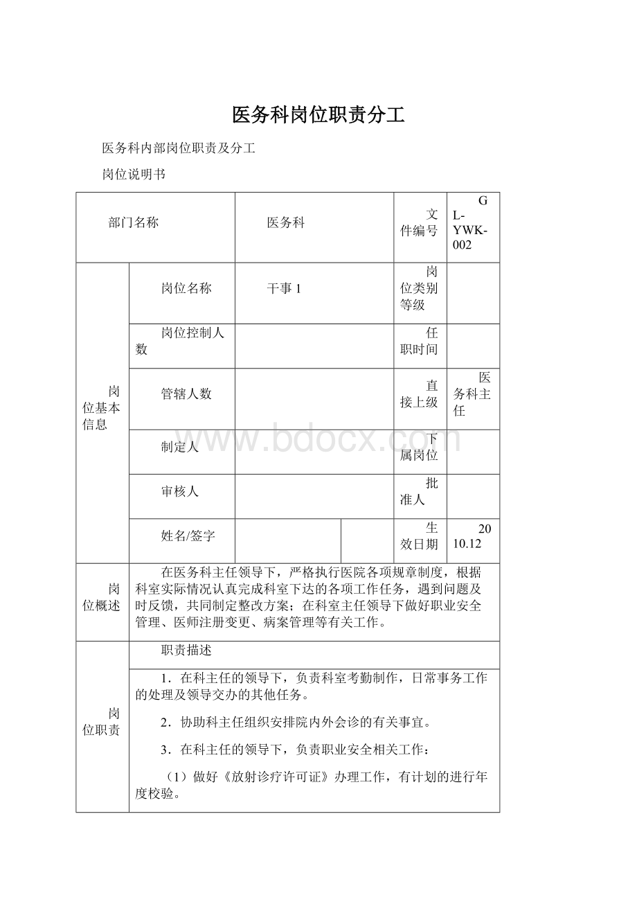 医务科岗位职责分工Word格式.docx_第1页