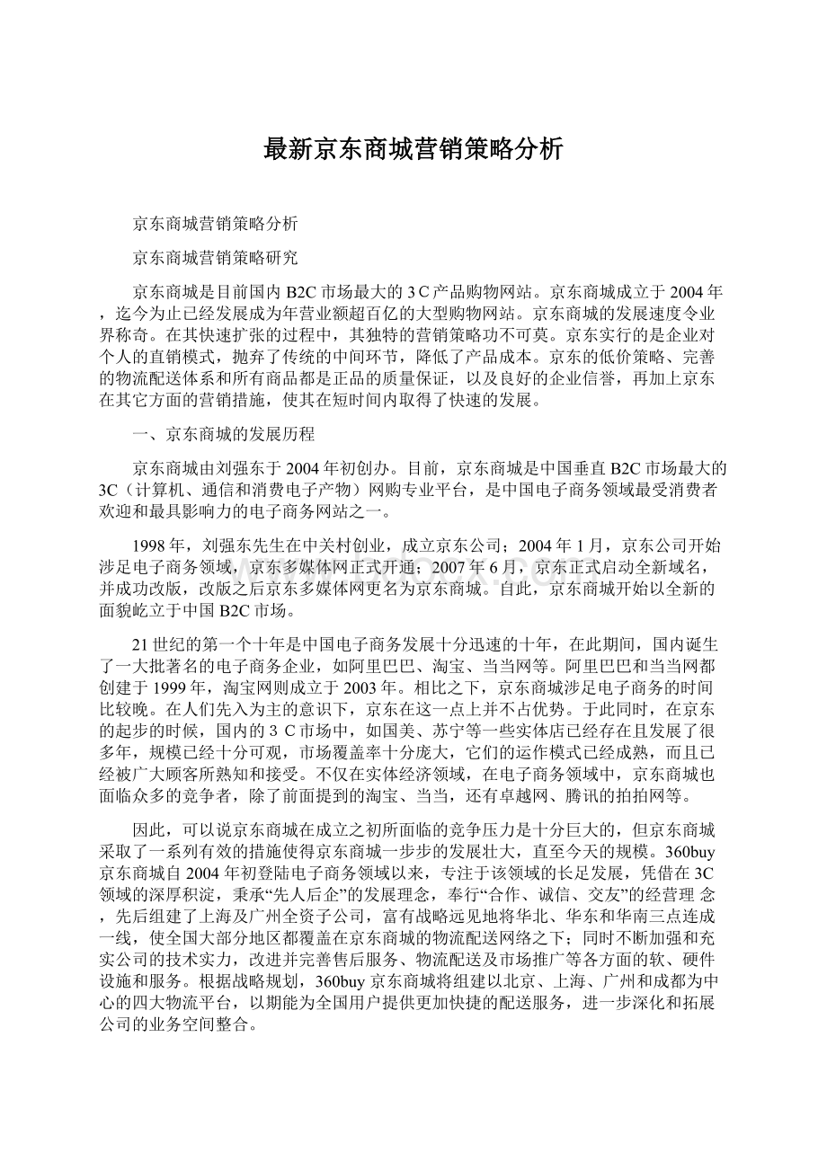 最新京东商城营销策略分析.docx_第1页