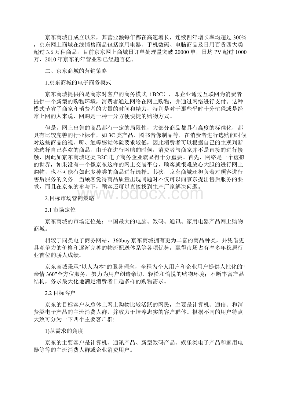 最新京东商城营销策略分析.docx_第2页