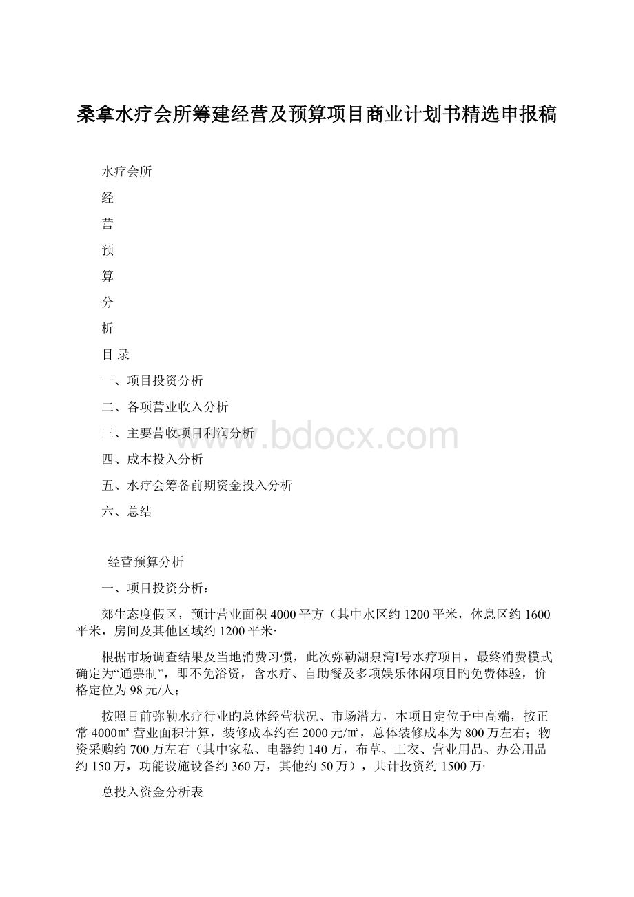 桑拿水疗会所筹建经营及预算项目商业计划书精选申报稿Word格式文档下载.docx