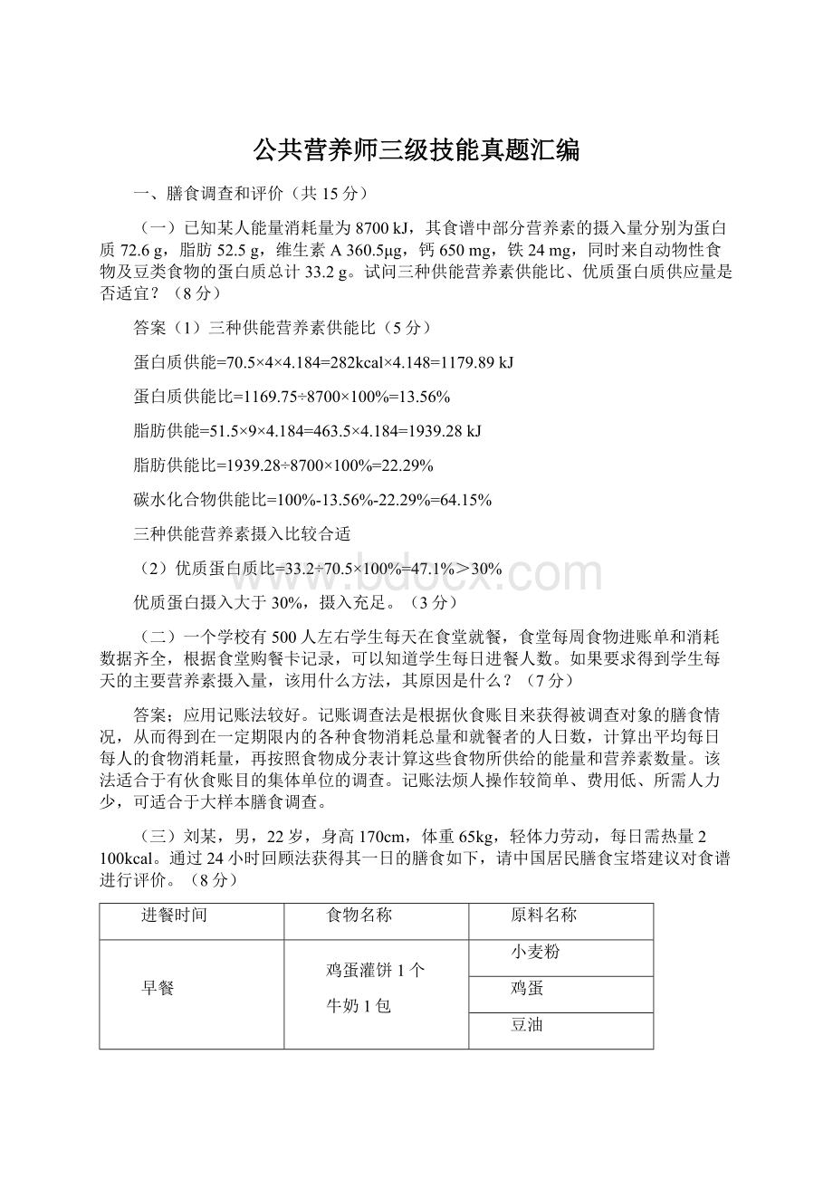 公共营养师三级技能真题汇编.docx