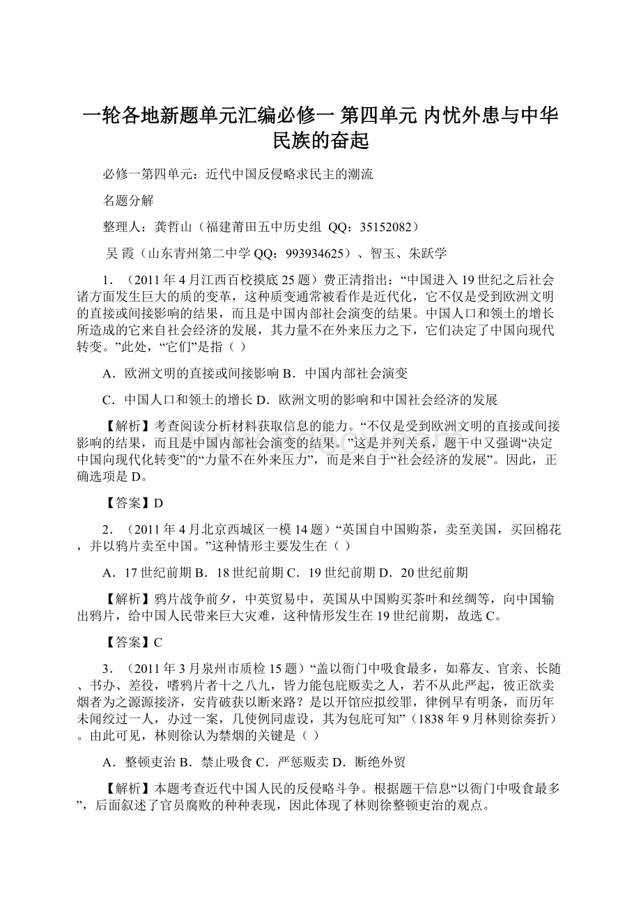 一轮各地新题单元汇编必修一 第四单元 内忧外患与中华民族的奋起.docx