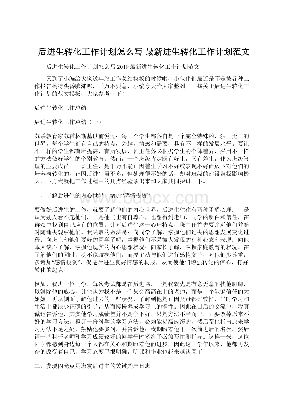 后进生转化工作计划怎么写最新进生转化工作计划范文.docx_第1页