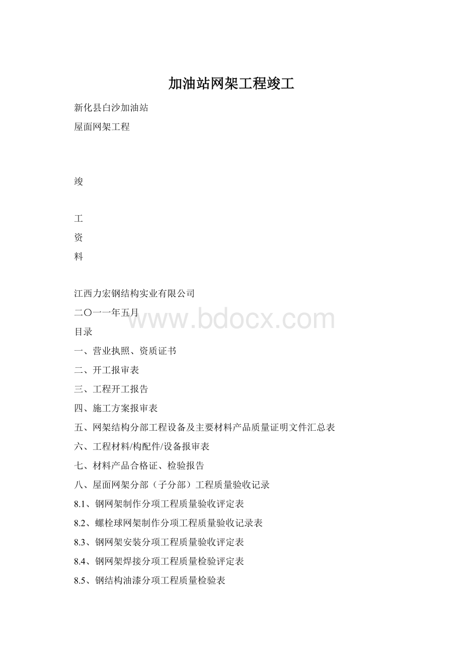 加油站网架工程竣工.docx_第1页