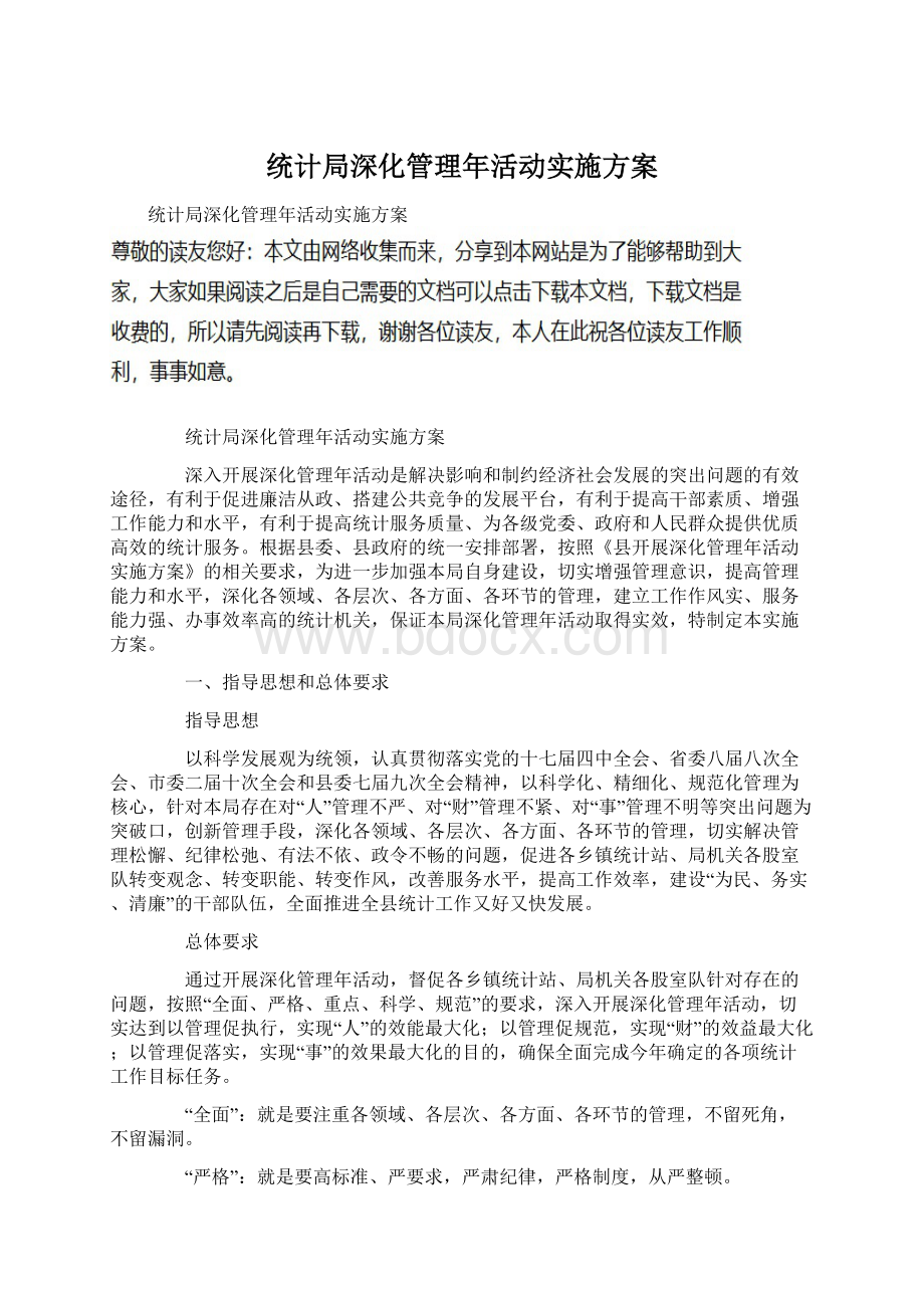 统计局深化管理年活动实施方案.docx