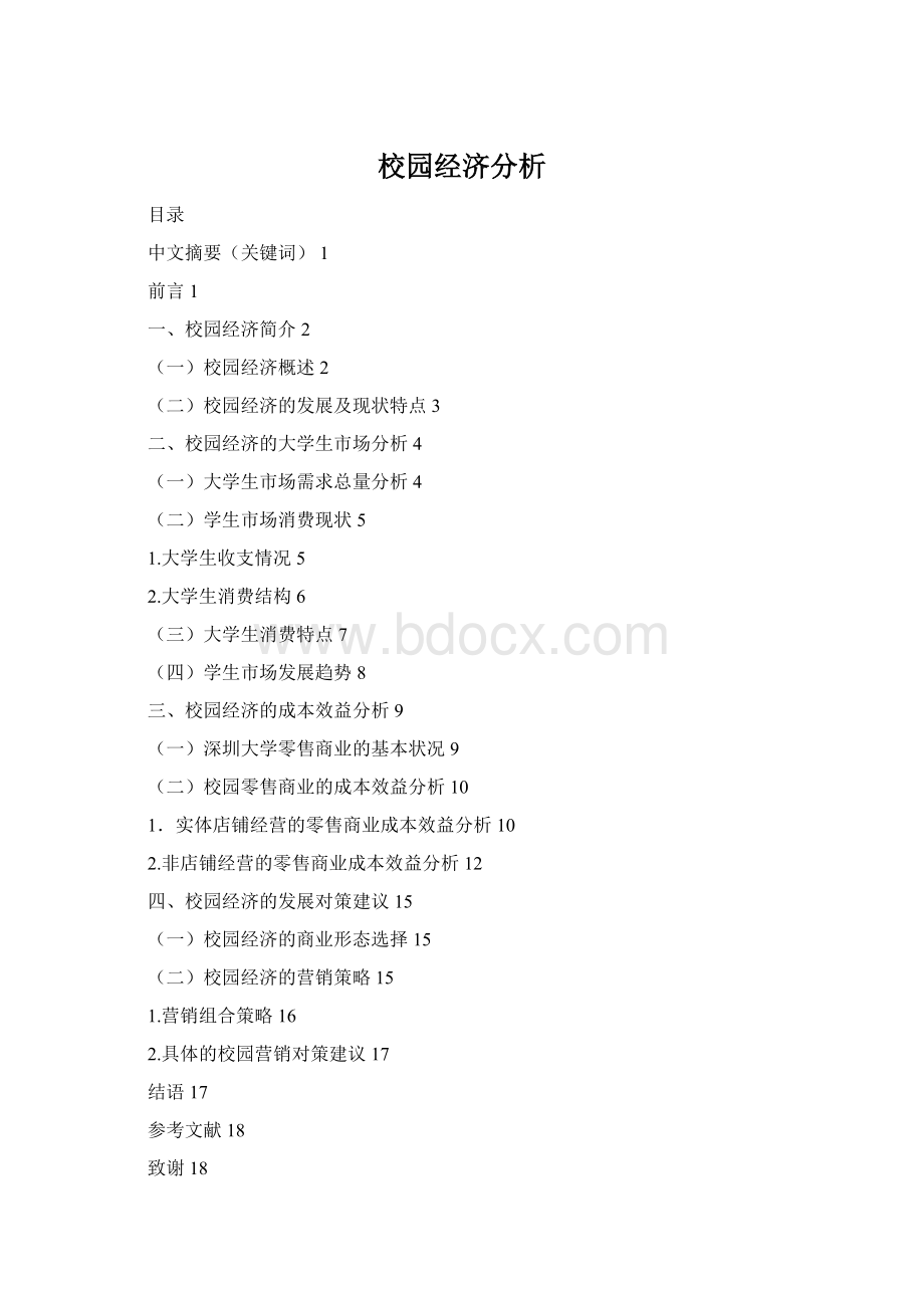 校园经济分析Word格式.docx