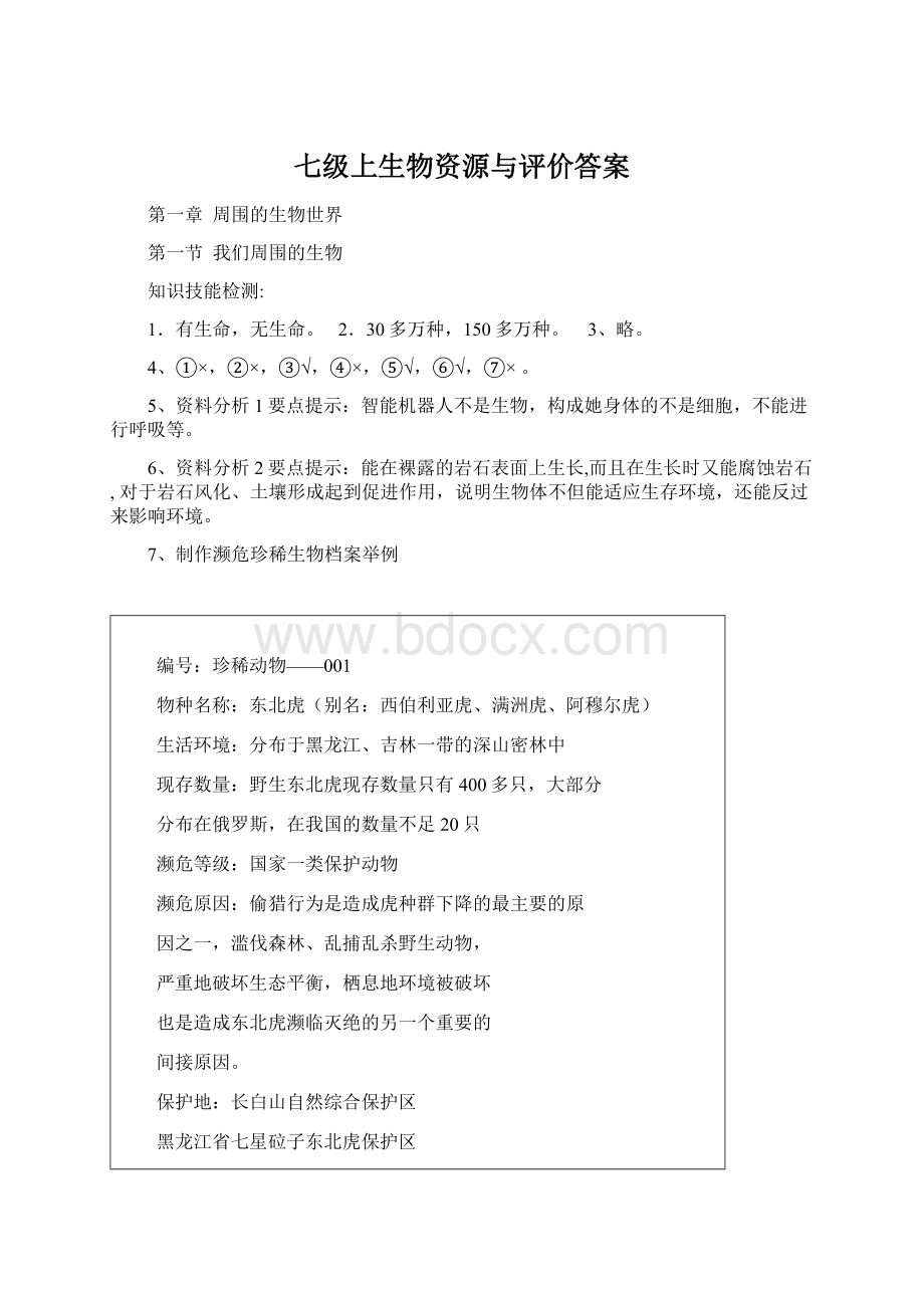 七级上生物资源与评价答案.docx_第1页