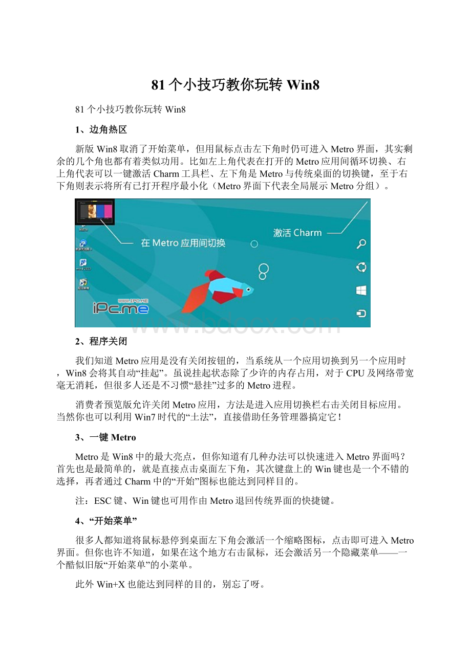 81个小技巧教你玩转Win8.docx_第1页