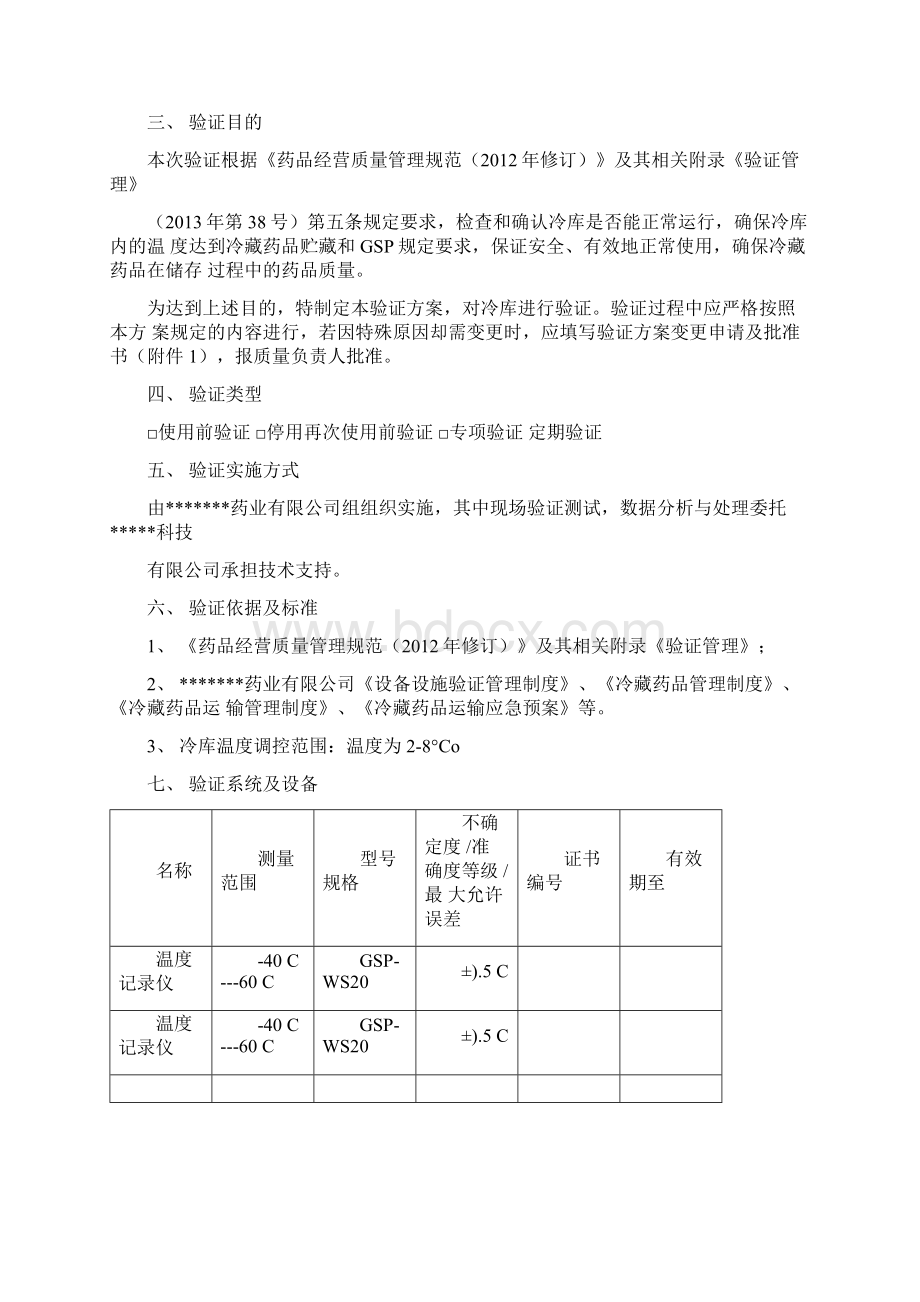 冷库验证方案Word文件下载.docx_第3页