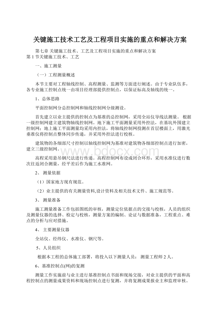 关键施工技术工艺及工程项目实施的重点和解决方案.docx_第1页