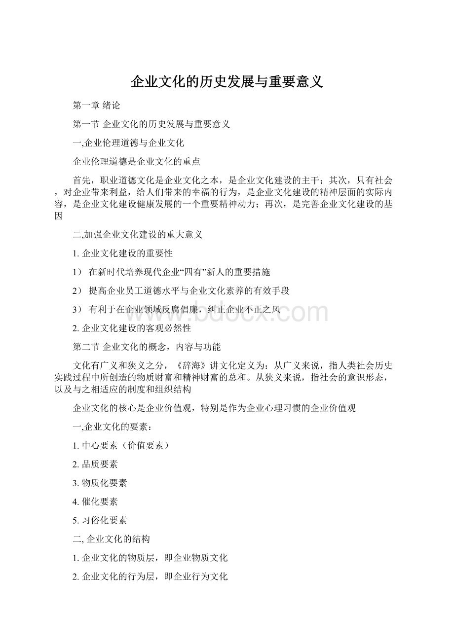 企业文化的历史发展与重要意义.docx