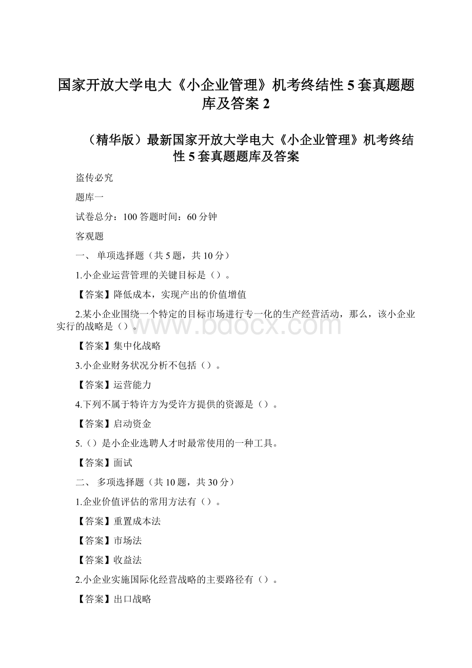 国家开放大学电大《小企业管理》机考终结性5套真题题库及答案2.docx_第1页