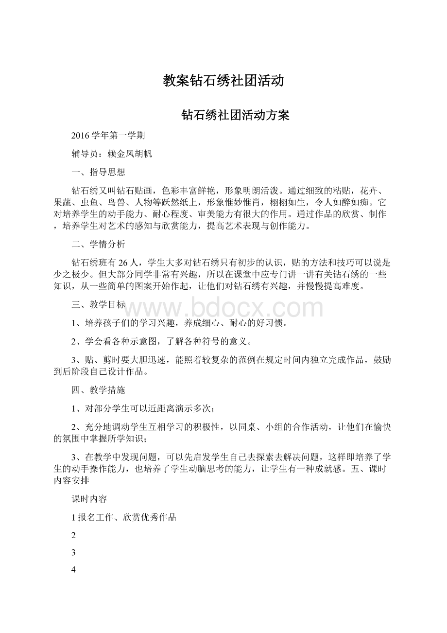 教案钻石绣社团活动.docx