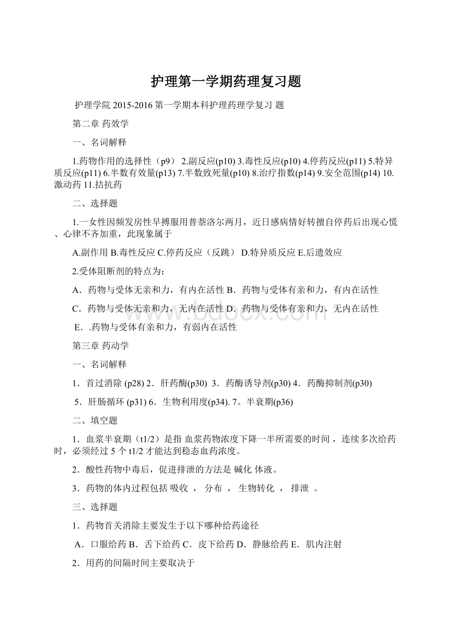 护理第一学期药理复习题Word下载.docx