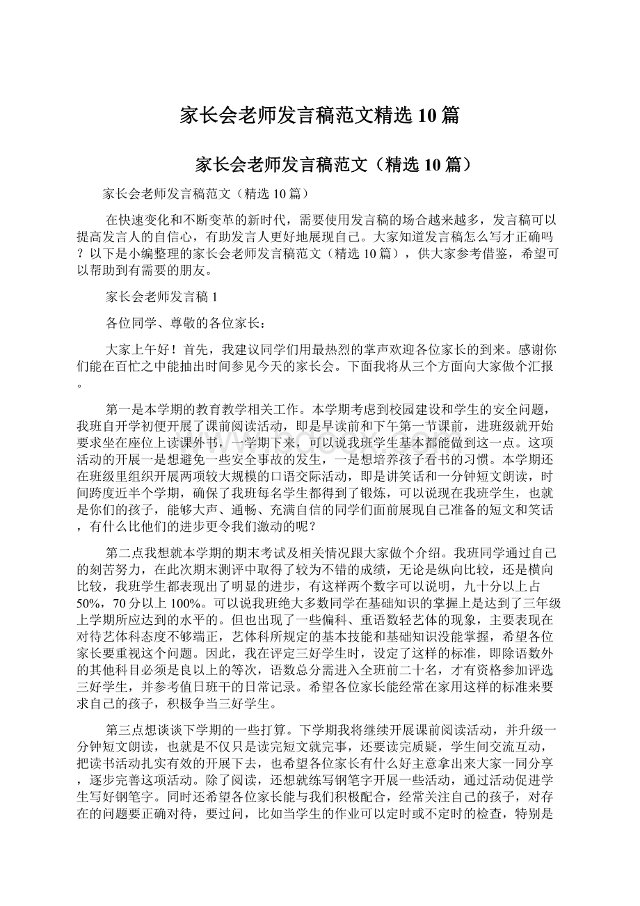 家长会老师发言稿范文精选10篇.docx_第1页