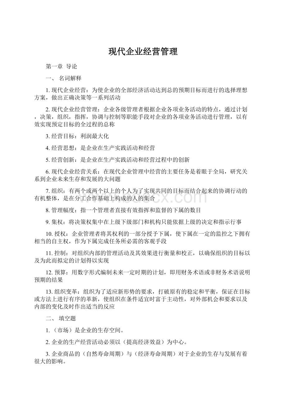 现代企业经营管理Word格式文档下载.docx_第1页