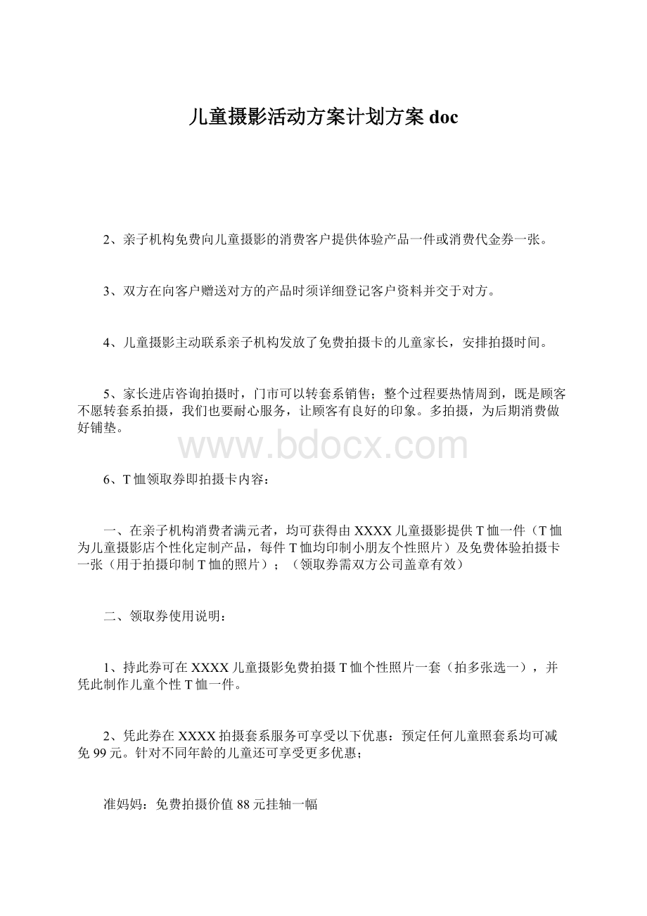 儿童摄影活动方案计划方案docWord文档格式.docx