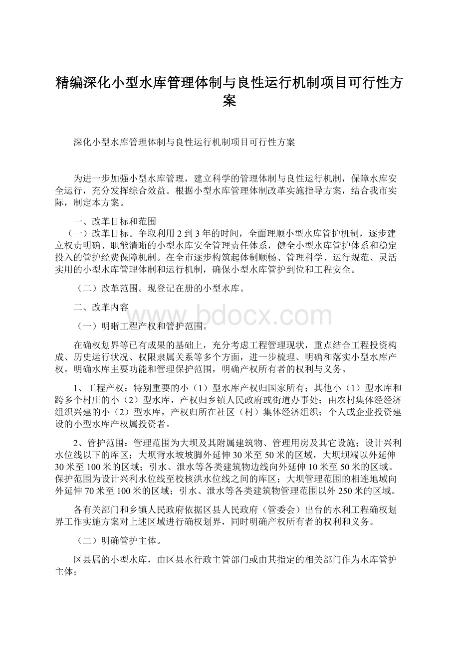 精编深化小型水库管理体制与良性运行机制项目可行性方案.docx