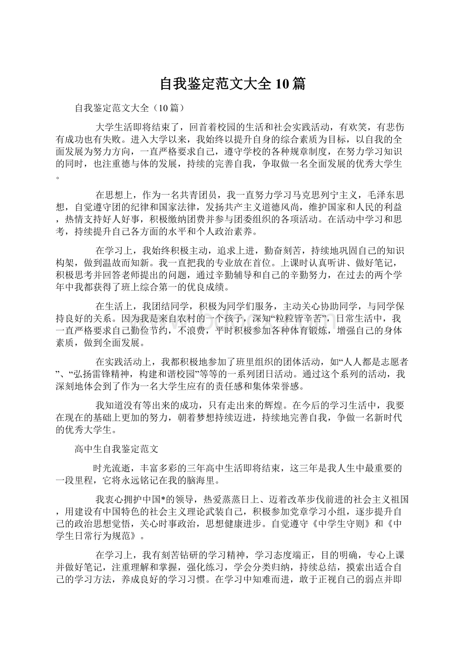 自我鉴定范文大全10篇.docx