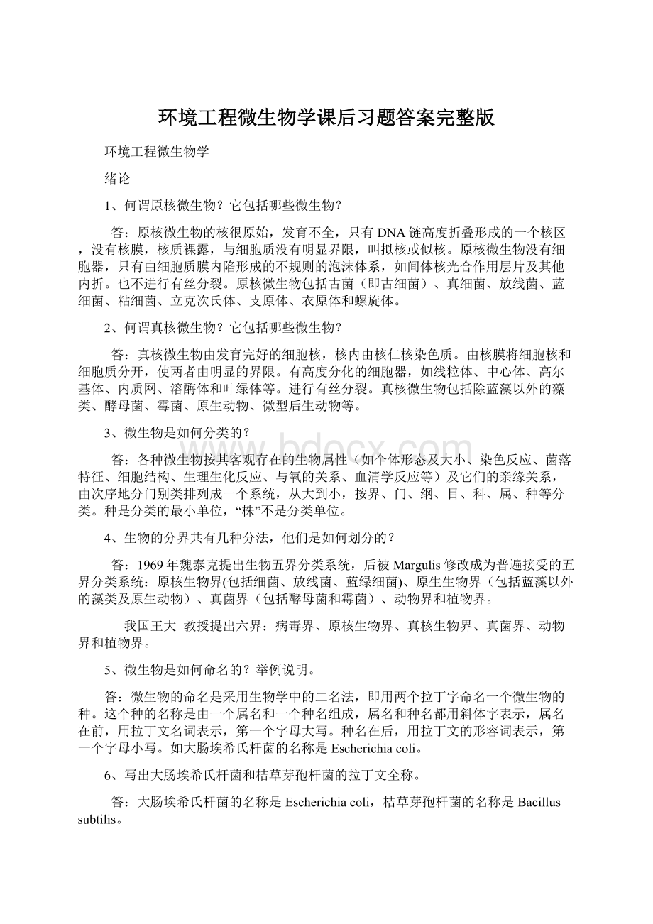 环境工程微生物学课后习题答案完整版Word文档下载推荐.docx