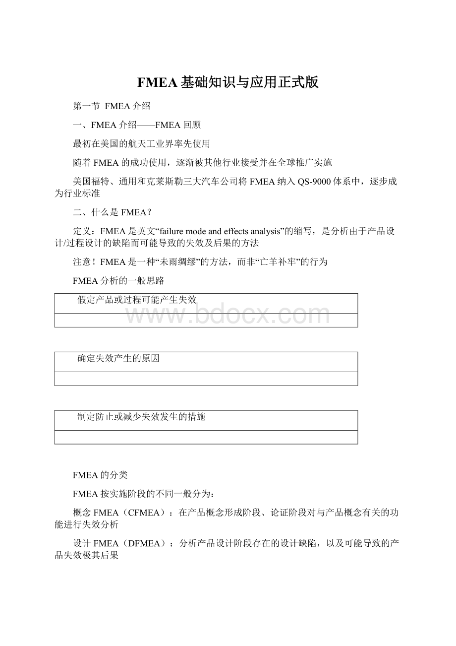 FMEA基础知识与应用正式版.docx_第1页