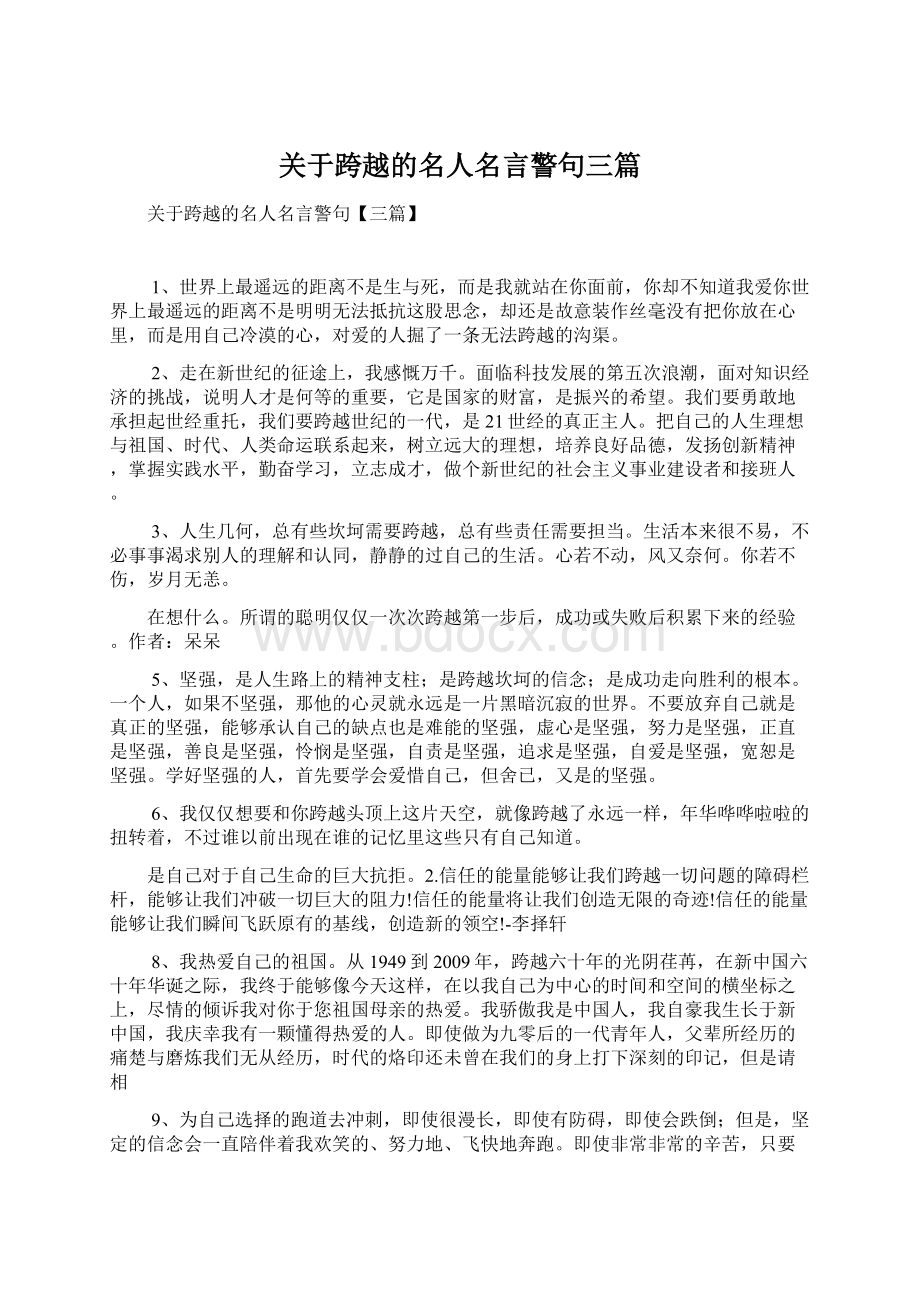 关于跨越的名人名言警句三篇Word下载.docx_第1页