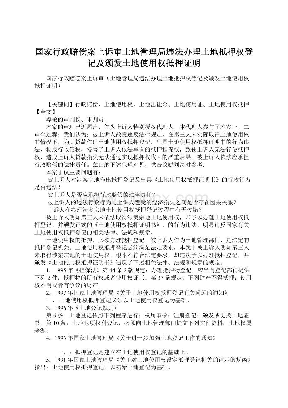 国家行政赔偿案上诉审土地管理局违法办理土地抵押权登记及颁发土地使用权抵押证明文档格式.docx_第1页