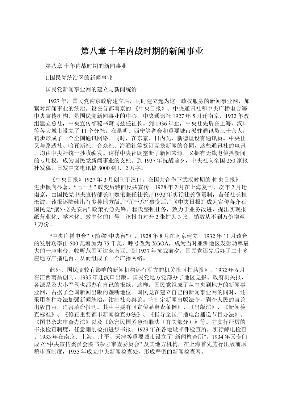 第八章 十年内战时期的新闻事业.docx_第1页