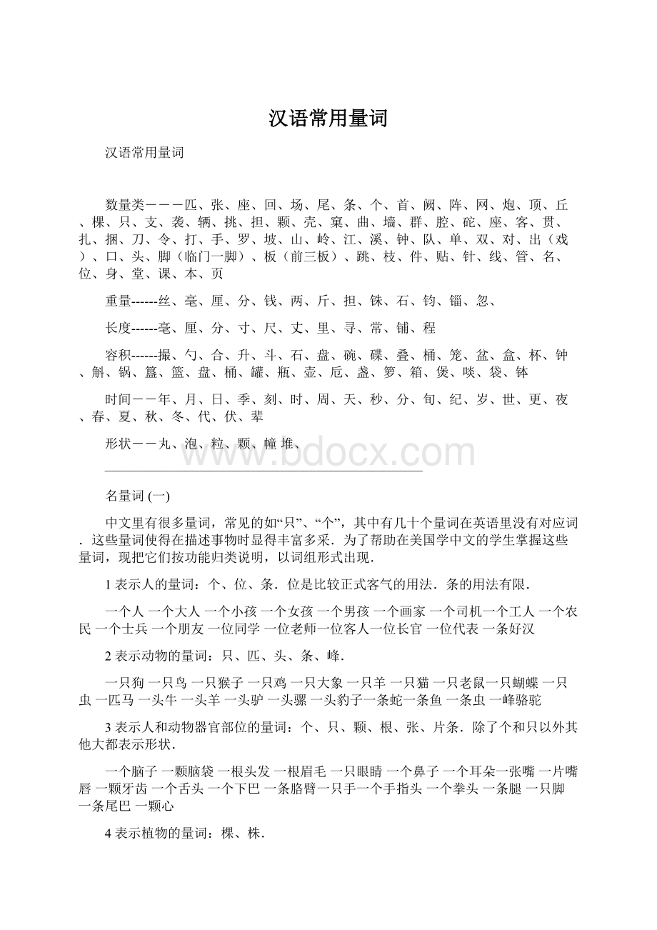 汉语常用量词Word文档下载推荐.docx