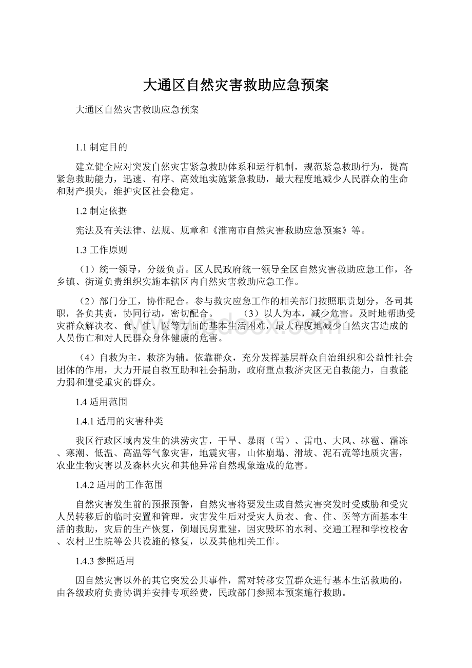 大通区自然灾害救助应急预案Word下载.docx