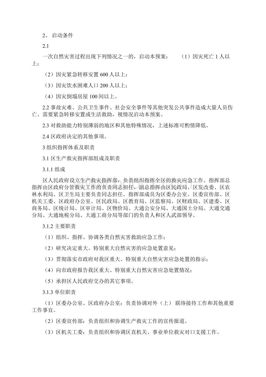 大通区自然灾害救助应急预案Word下载.docx_第2页