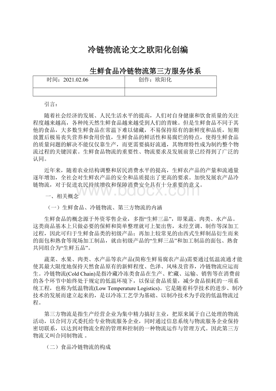 冷链物流论文之欧阳化创编Word格式文档下载.docx