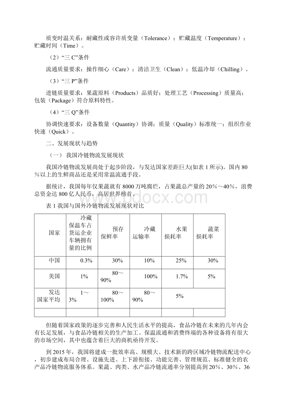 冷链物流论文之欧阳化创编.docx_第3页