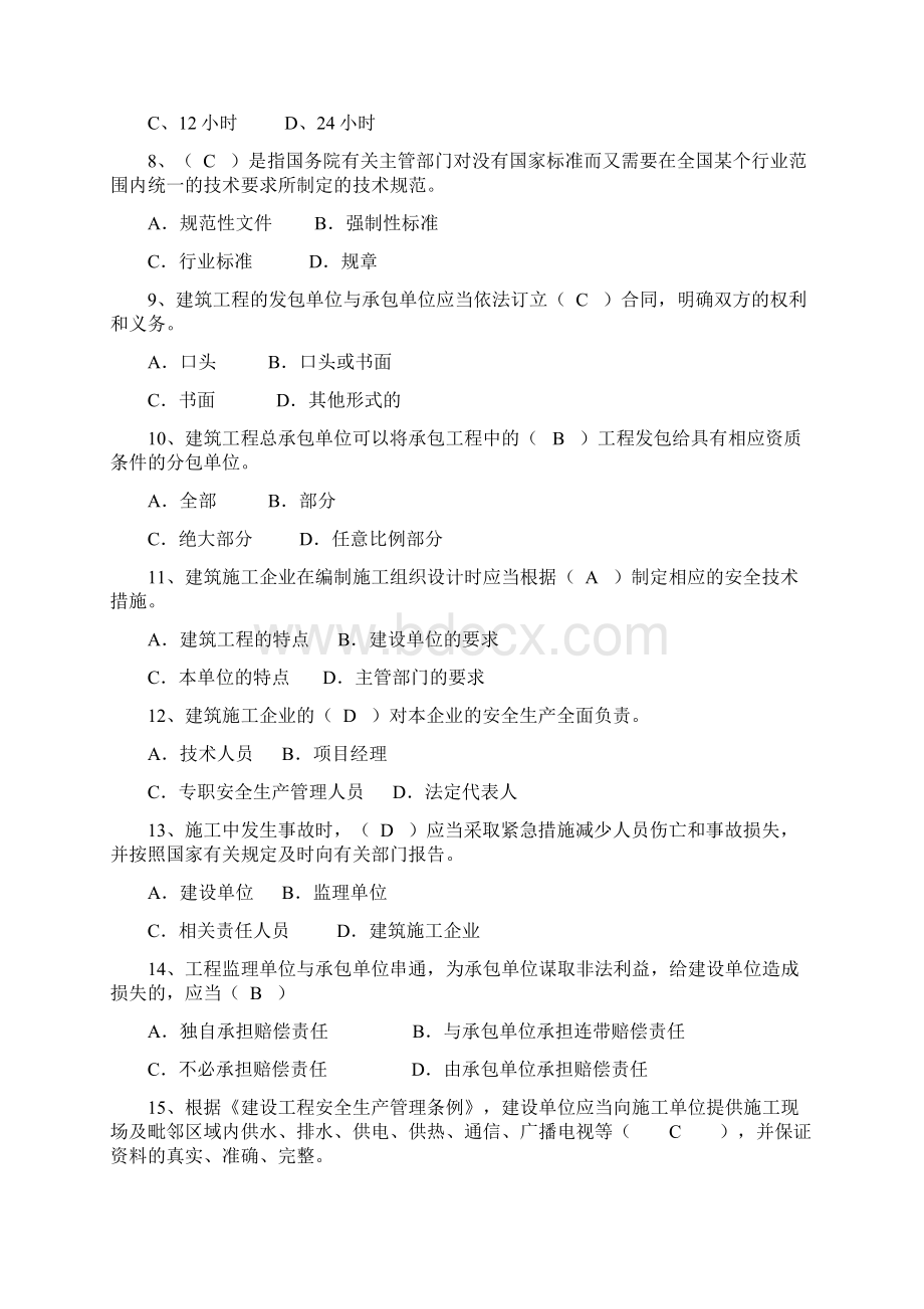 三大员C证安全生产法律法规学习资料Word文档下载推荐.docx_第2页