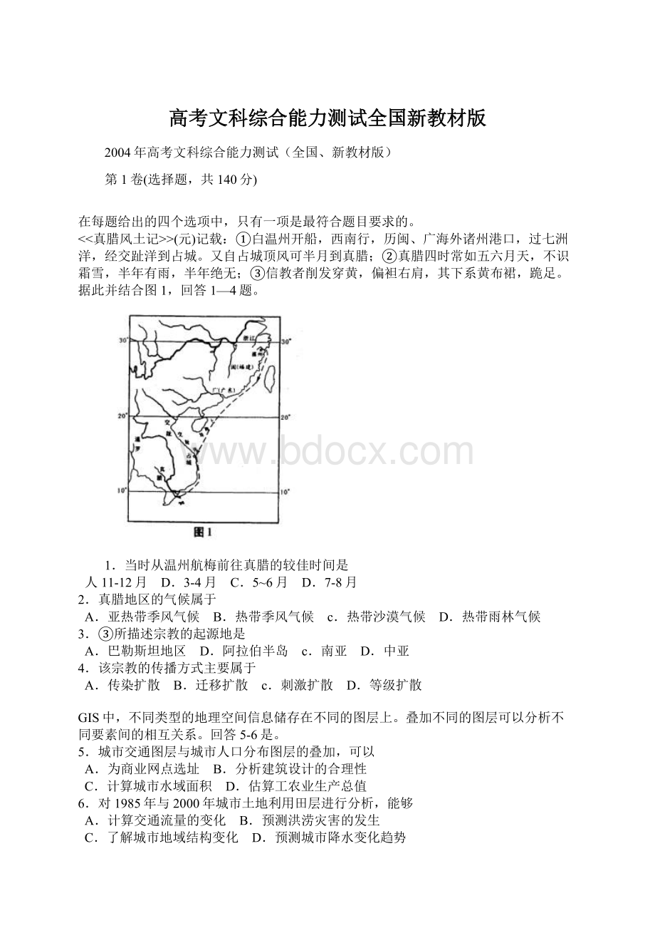 高考文科综合能力测试全国新教材版Word格式.docx