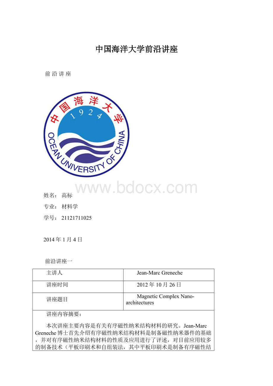 中国海洋大学前沿讲座.docx_第1页