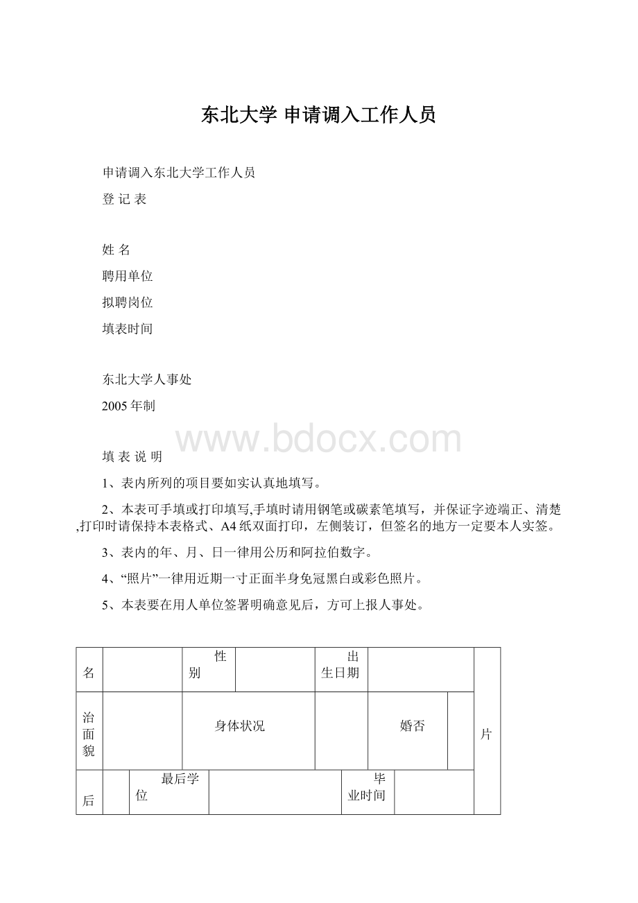 东北大学 申请调入工作人员文档格式.docx