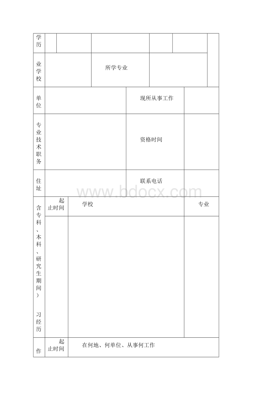 东北大学 申请调入工作人员.docx_第2页