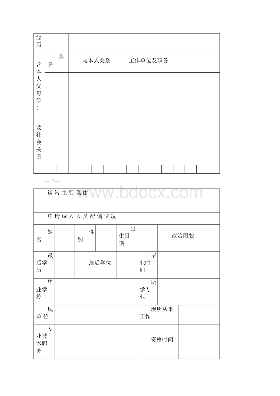 东北大学 申请调入工作人员.docx_第3页